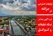 تبلیغات اینترنتی در مراغه