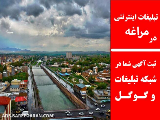 تبلیغات اینترنتی در مراغه