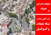 تبلیغات اینترنتی در مرند