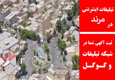 تبلیغات-در-مرند