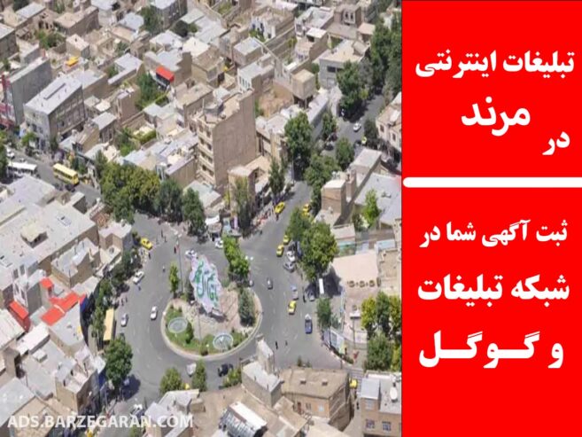 تبلیغات اینترنتی در مرند