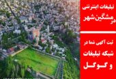 تبلیغات اینترنتی در مشگین‌شهر