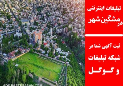 تبلیغات-در-مشگین‌شهر