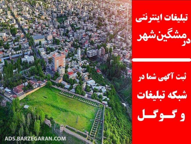 تبلیغات اینترنتی در مشگین‌شهر