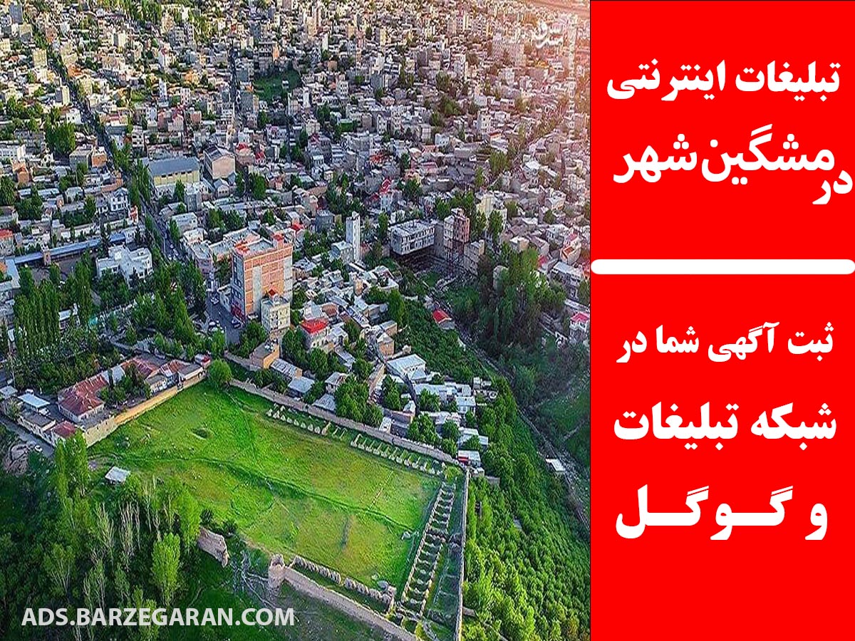 تبلیغات اینترنتی در مشگین‌شهر