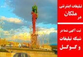 تبلیغات اینترنتی در ملکان