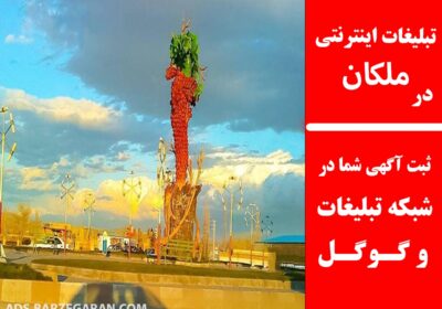 تبلیغات-در-ملکان