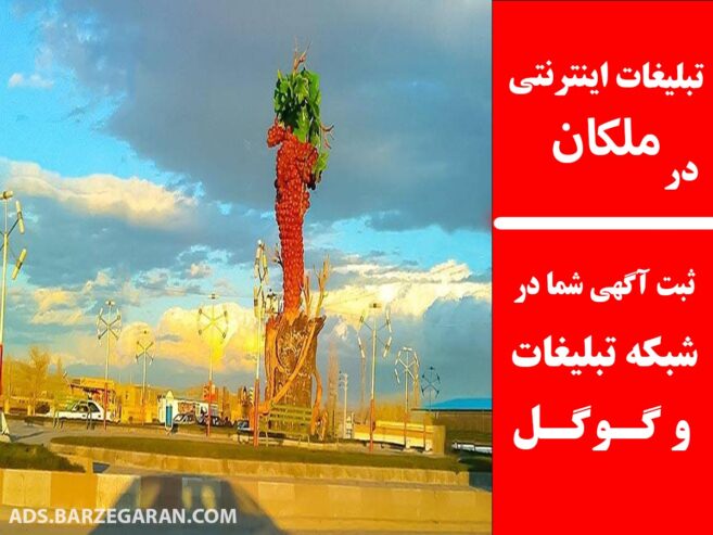 تبلیغات اینترنتی در ملکان