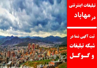 تبلیغات-در-مهاباد