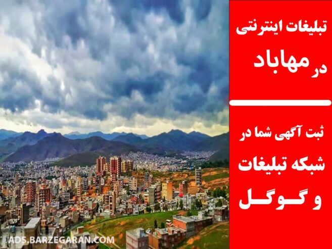 تبلیغات اینترنتی در مهاباد