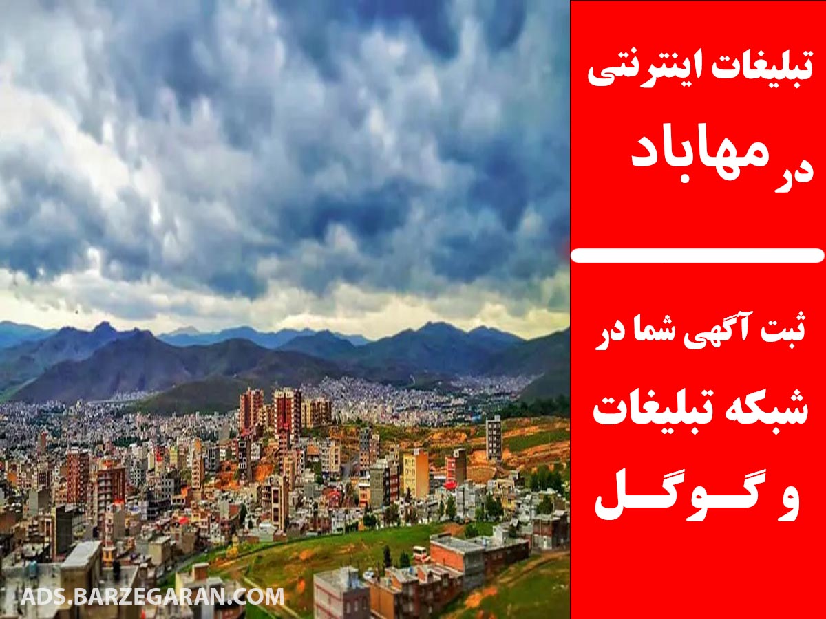 تبلیغات اینترنتی در مهاباد