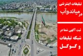 تبلیغات اینترنتی در میاندوآب