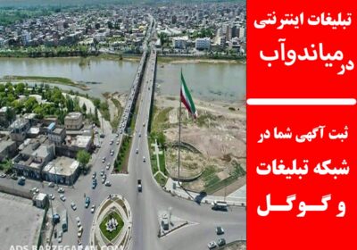 تبلیغات-در-میاندوآب