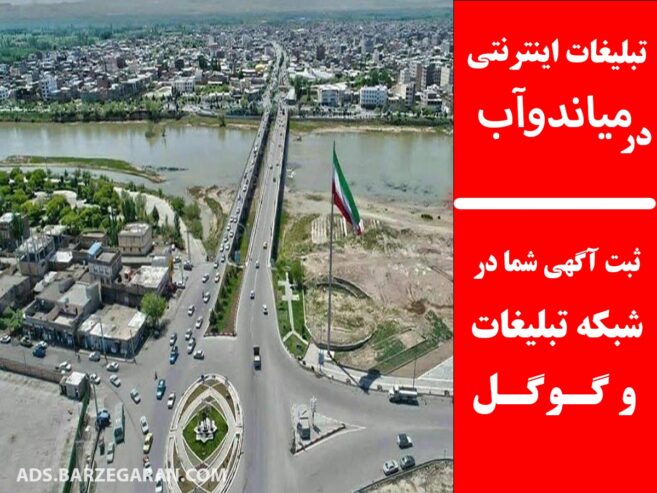 تبلیغات اینترنتی در میاندوآب