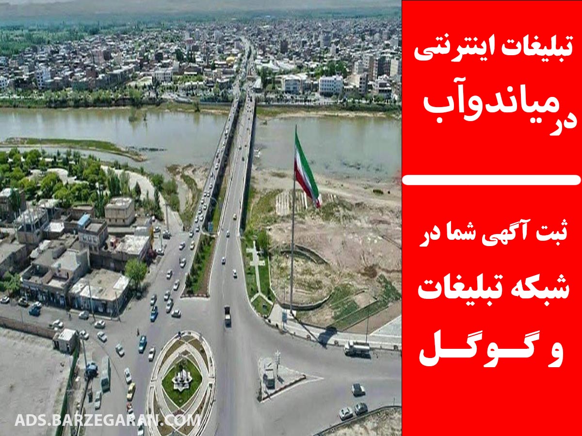 تبلیغات اینترنتی در میاندوآب