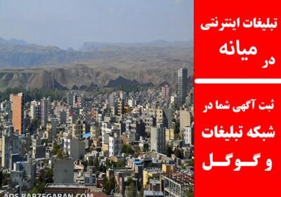 تبلیغات-در-میانه
