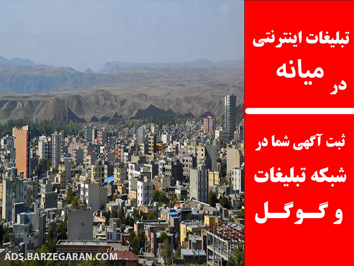تبلیغات اینترنتی در میانه