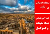 تبلیغات اینترنتی در نائین