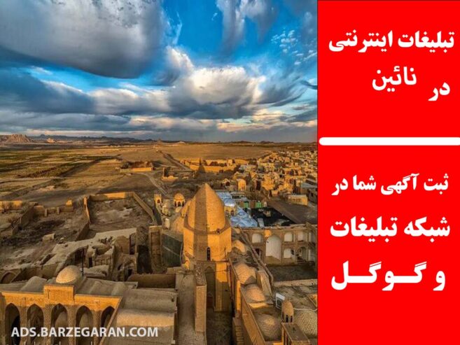 تبلیغات اینترنتی در نائین