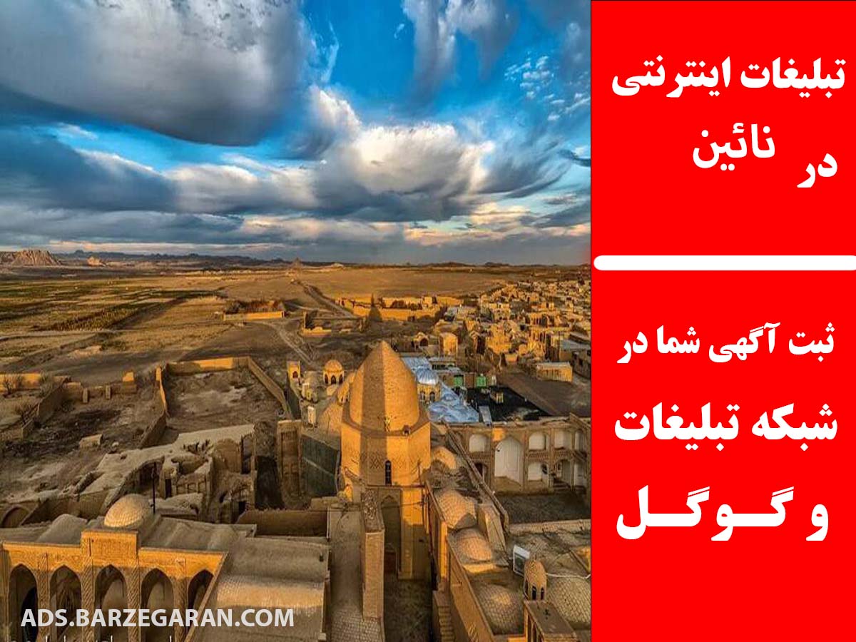تبلیغات اینترنتی در نائین