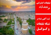 تبلیغات اینترنتی در نجف‌آباد
