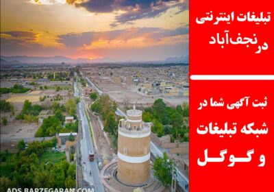 تبلیغات-در-نجف‌آباد