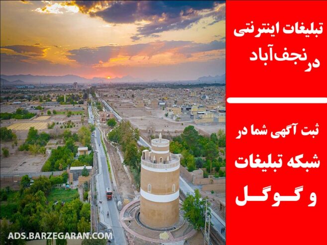 تبلیغات اینترنتی در نجف‌آباد