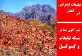 تبلیغات اینترنتی در نطنز