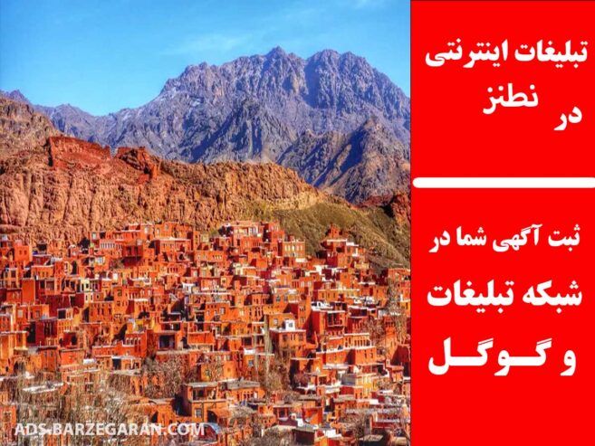 تبلیغات اینترنتی در نطنز
