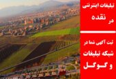 تبلیغات اینترنتی در نقده