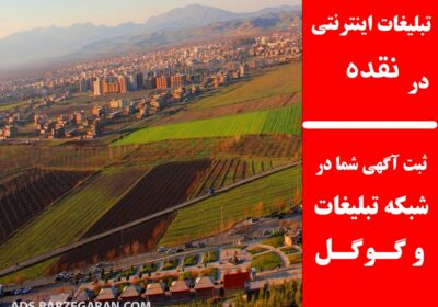تبلیغات-در-نقده