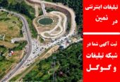 تبلیغات اینترنتی در نمین