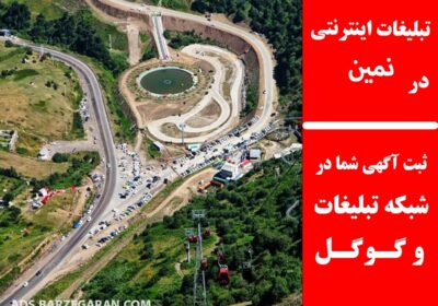 تبلیغات-در-نمین