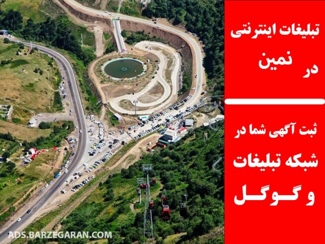 تبلیغات اینترنتی در نمین