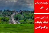 تبلیغات اینترنتی در نیر