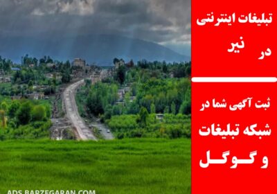 تبلیغات-در-نیر