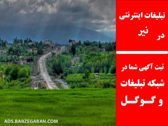 تبلیغات اینترنتی در نیر