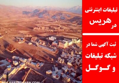 تبلیغات-در-هریس