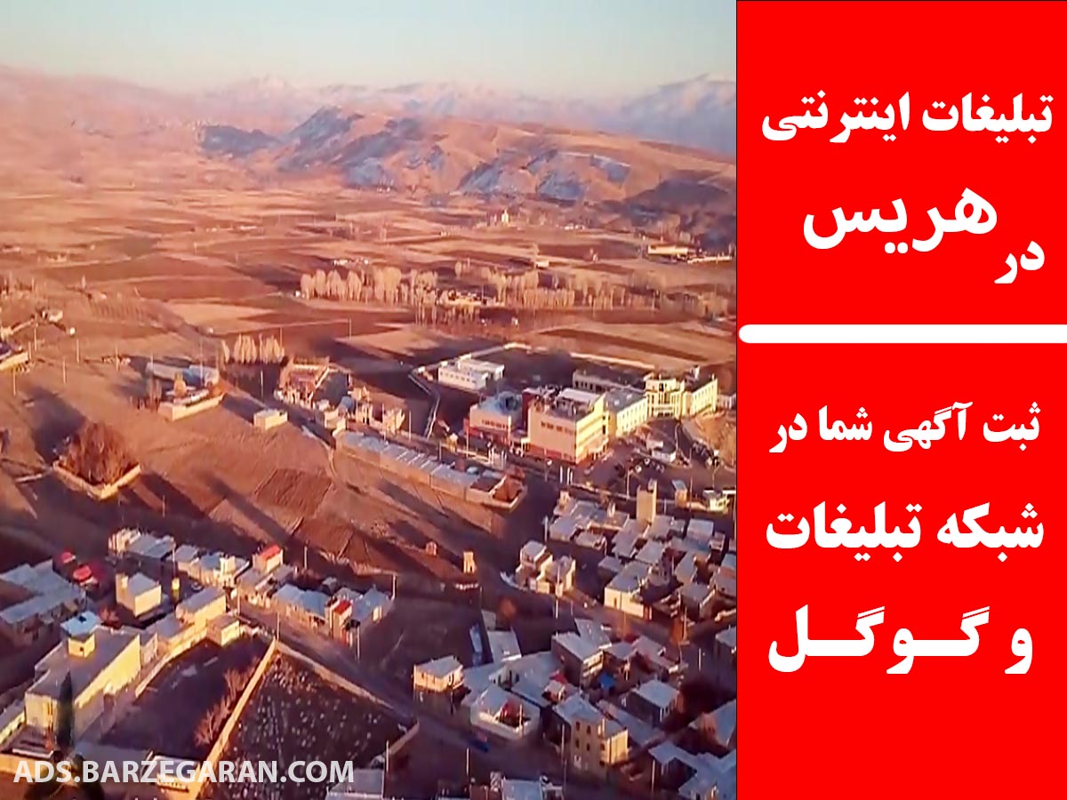 تبلیغات اینترنتی در هریس