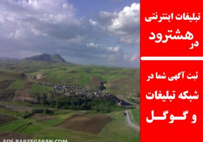 تبلیغات-در-هشترود