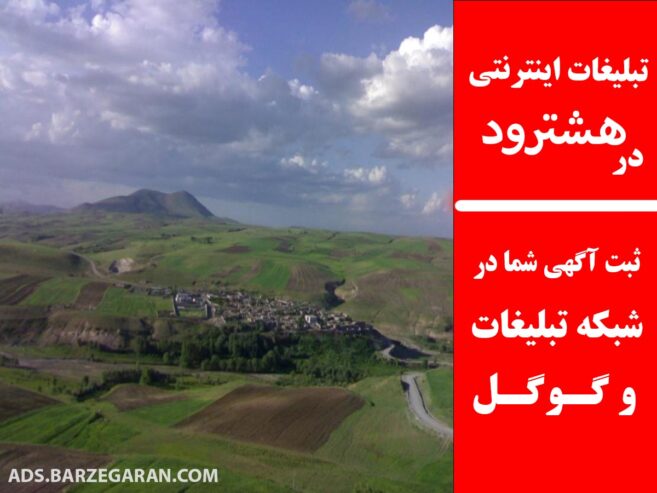 تبلیغات اینترنتی در هشترود