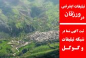 تبلیغات اینترنتی در ورزقان