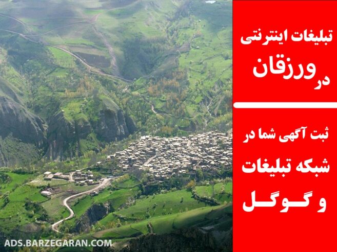 تبلیغات اینترنتی در ورزقان