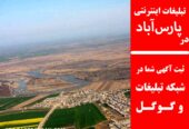 تبلیغات اینترنتی در پارس‌آباد