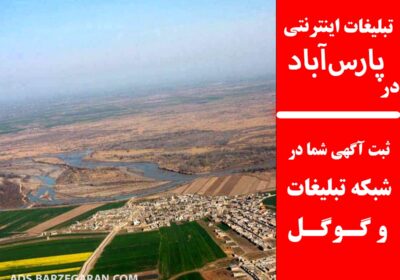 تبلیغات-در-پارس‌آباد