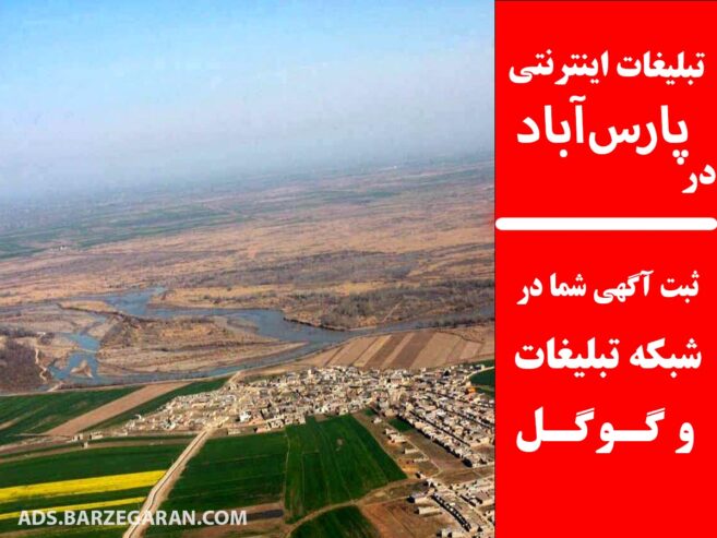 تبلیغات اینترنتی در پارس‌آباد