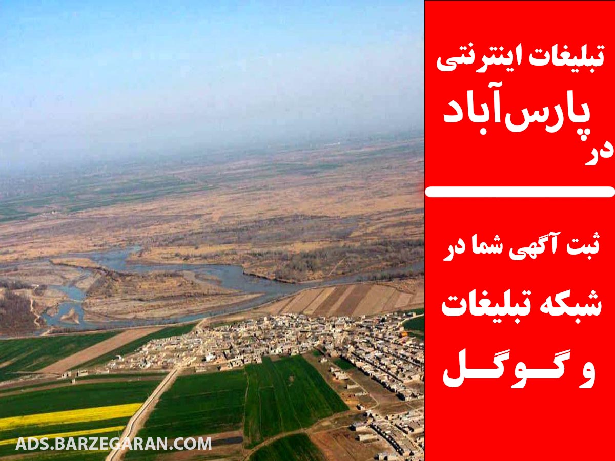 تبلیغات اینترنتی در پارس‌آباد