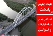 تبلیغات اینترنتی در پلدشت