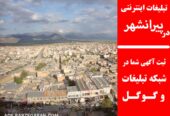 تبلیغات اینترنتی در پیرانشهر