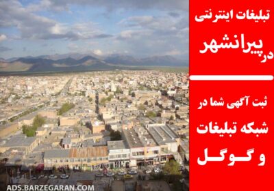 تبلیغات-در-پیرانشهر